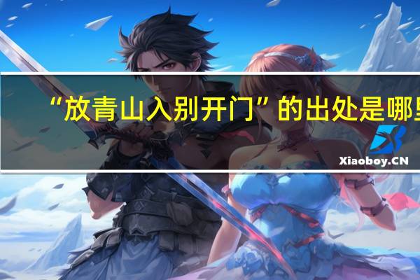 “放青山入别开门”的出处是哪里