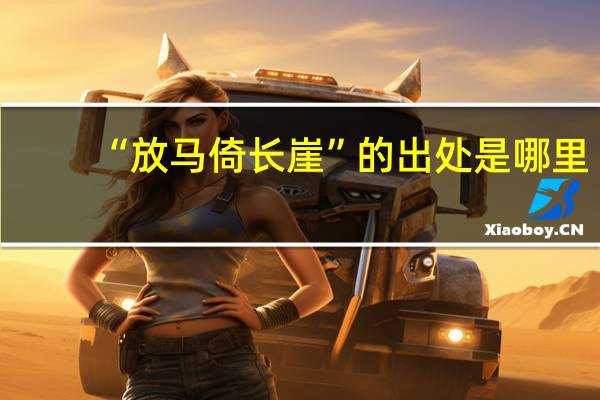 “放马倚长崖”的出处是哪里