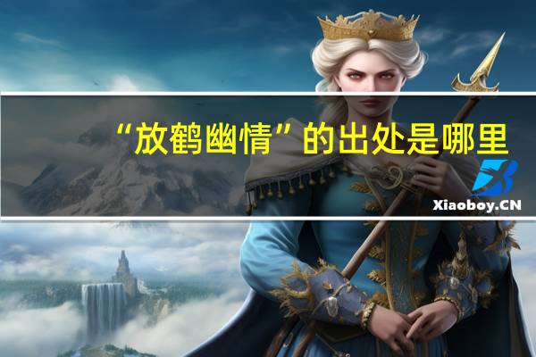 “放鹤幽情”的出处是哪里