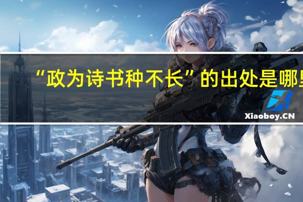 “政为诗书种不长”的出处是哪里