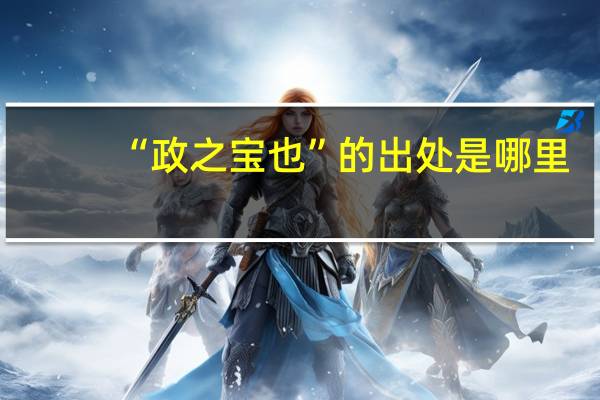 “政之宝也”的出处是哪里