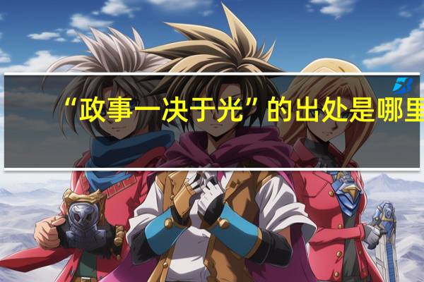 “政事一决于光”的出处是哪里