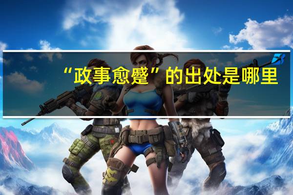 “政事愈蹙”的出处是哪里