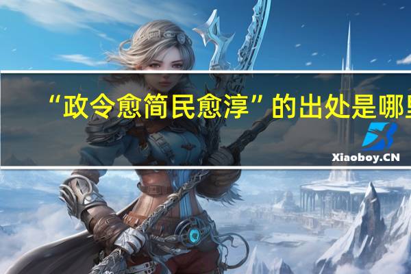 “政令愈简民愈淳”的出处是哪里