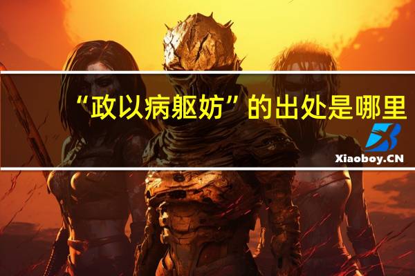 “政以病躯妨”的出处是哪里