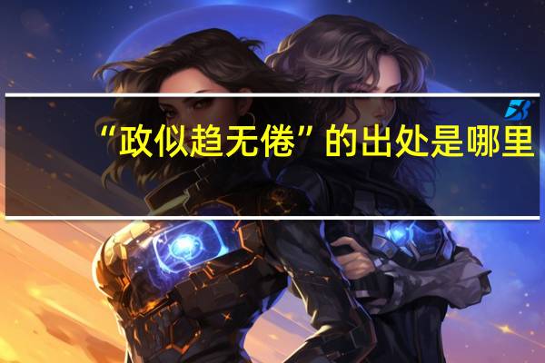 “政似趋无倦”的出处是哪里
