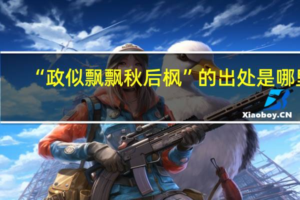 “政似飘飘秋后枫”的出处是哪里