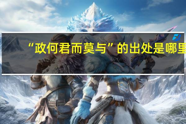 “政何君而莫与”的出处是哪里