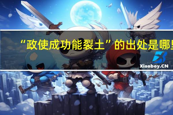 “政使成功能裂土”的出处是哪里