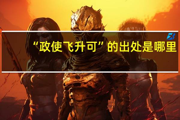 “政使飞升可”的出处是哪里