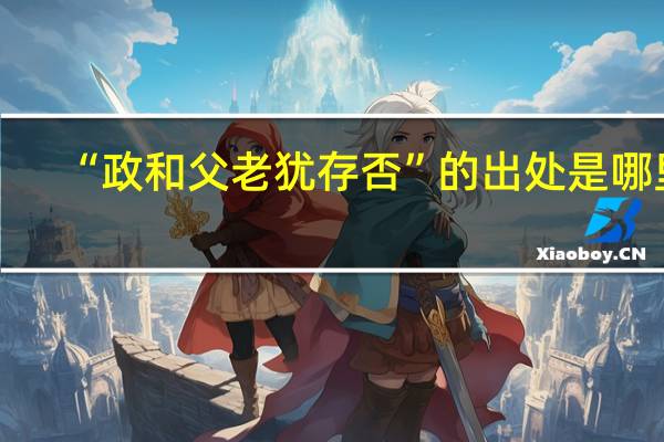 “政和父老犹存否”的出处是哪里