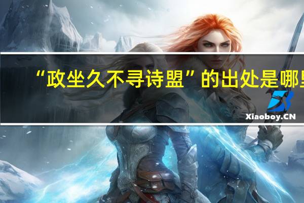 “政坐久不寻诗盟”的出处是哪里