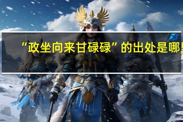 “政坐向来甘碌碌”的出处是哪里