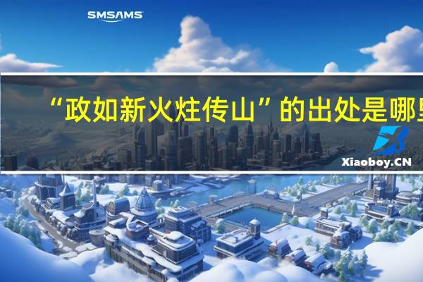 “政如新火炷传山”的出处是哪里