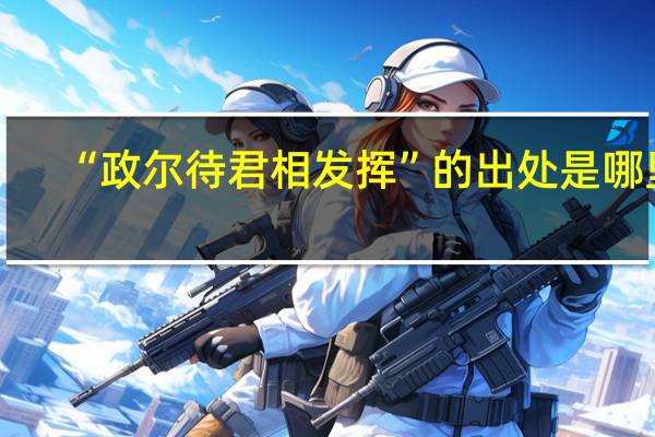 “政尔待君相发挥”的出处是哪里