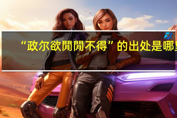 “政尔欲閒閒不得”的出处是哪里