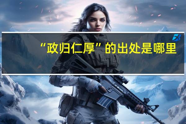 “政归仁厚”的出处是哪里