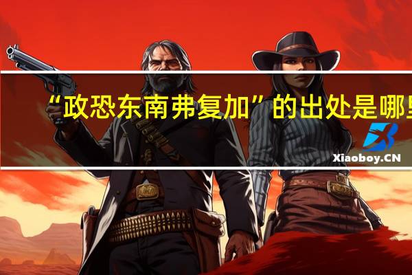 “政恐东南弗复加”的出处是哪里