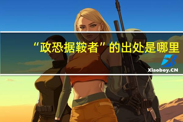“政恐据鞍者”的出处是哪里