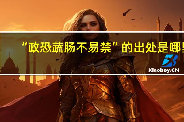 “政恐蔬肠不易禁”的出处是哪里