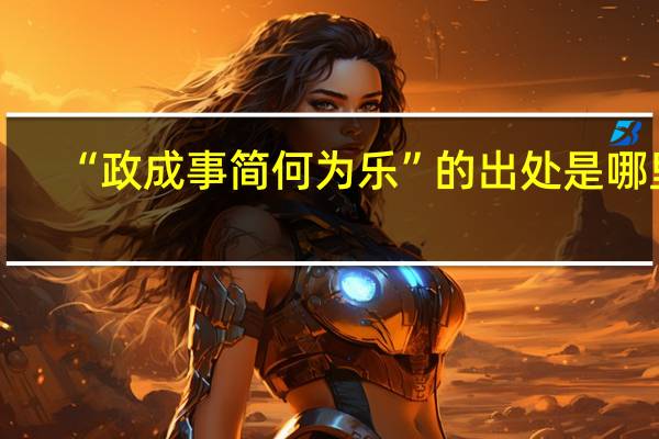 “政成事简何为乐”的出处是哪里