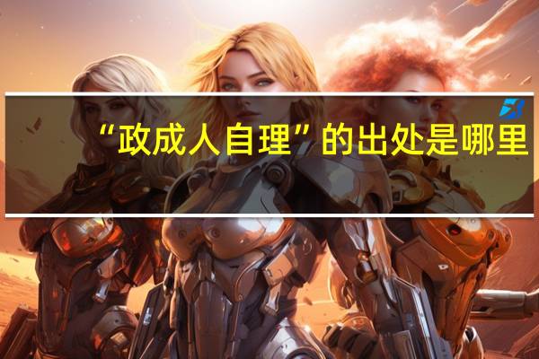 “政成人自理”的出处是哪里