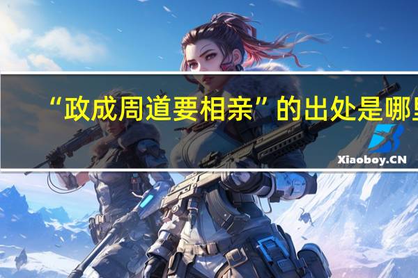 “政成周道要相亲”的出处是哪里