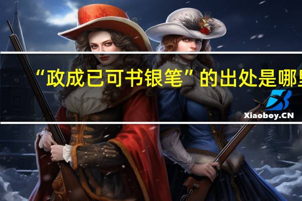 “政成已可书银笔”的出处是哪里