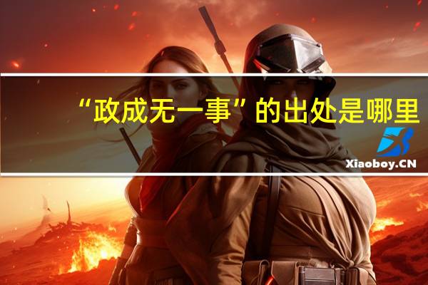 “政成无一事”的出处是哪里