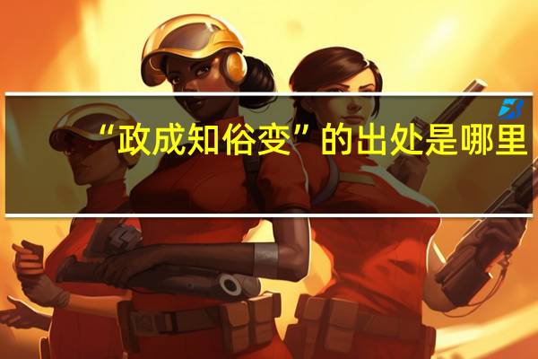 “政成知俗变”的出处是哪里