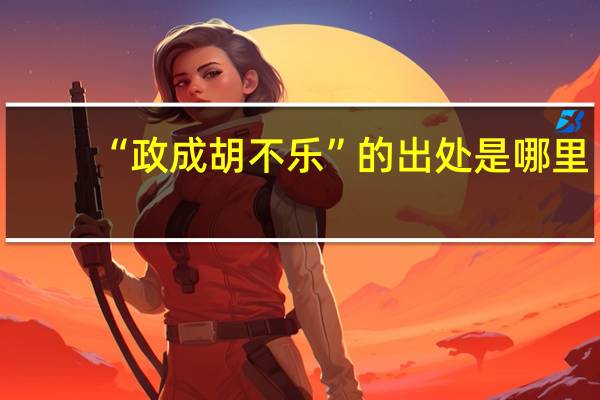 “政成胡不乐”的出处是哪里