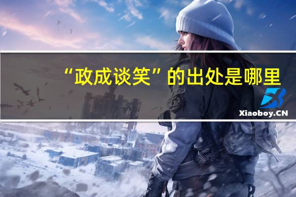 “政成谈笑”的出处是哪里