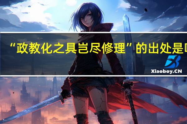 “政教化之具岂尽修理”的出处是哪里