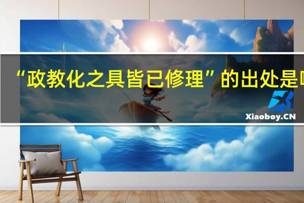 “政教化之具皆已修理”的出处是哪里