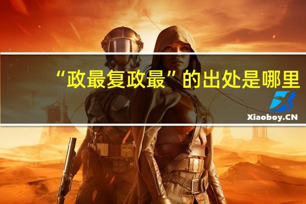 “政最复政最”的出处是哪里