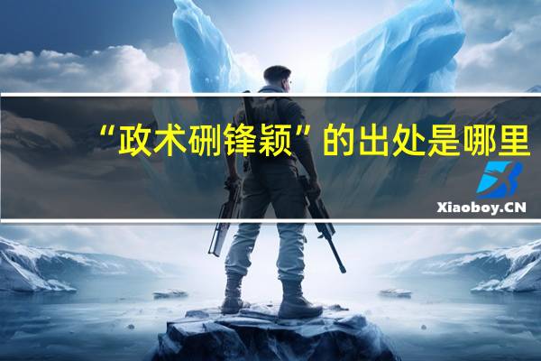 “政术硎锋颖”的出处是哪里