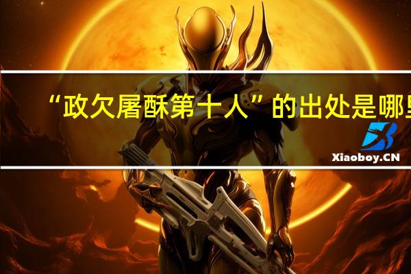 “政欠屠酥第十人”的出处是哪里