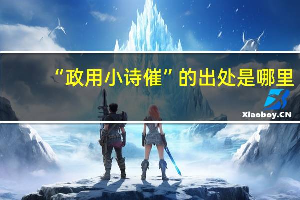 “政用小诗催”的出处是哪里