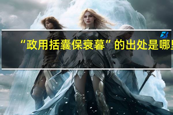 “政用括囊保衰暮”的出处是哪里