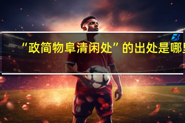 “政简物阜清闲处”的出处是哪里