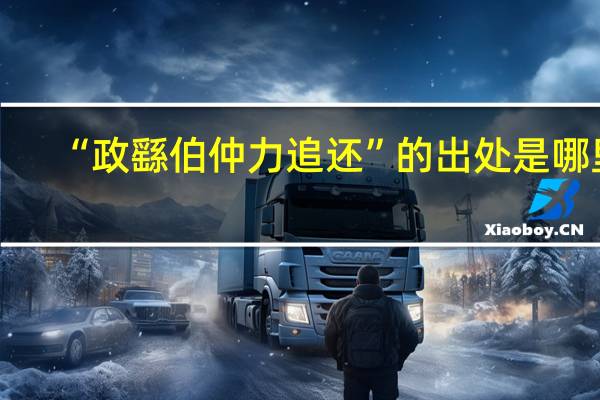 “政繇伯仲力追还”的出处是哪里