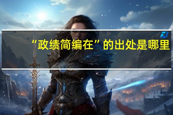 “政绩简编在”的出处是哪里