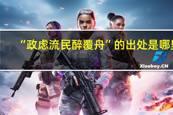 “政虑流民醉覆舟”的出处是哪里