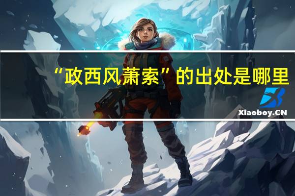 “政西风萧索”的出处是哪里