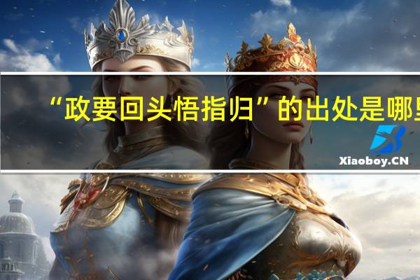 “政要回头悟指归”的出处是哪里