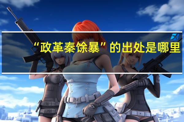 “政革秦馀暴”的出处是哪里
