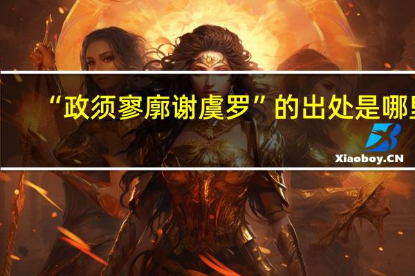 “政须寥廓谢虞罗”的出处是哪里