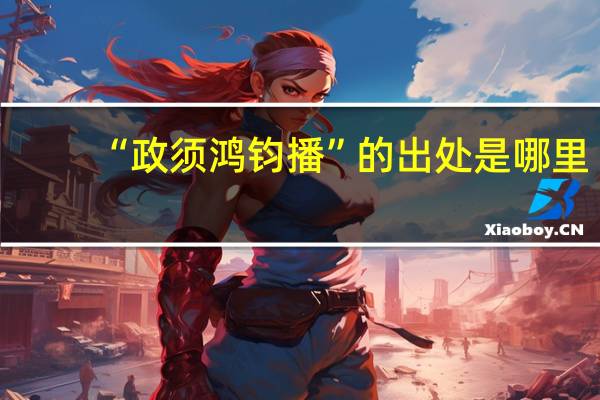 “政须鸿钧播”的出处是哪里