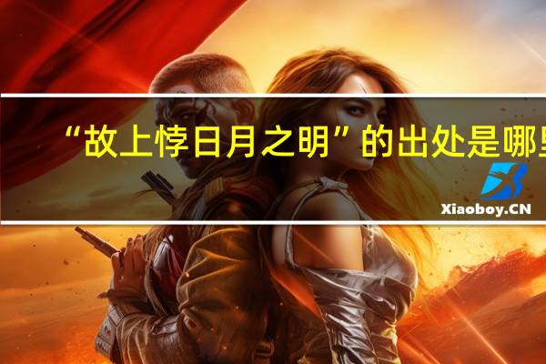 “故上悖日月之明”的出处是哪里