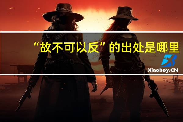 “故不可以反”的出处是哪里